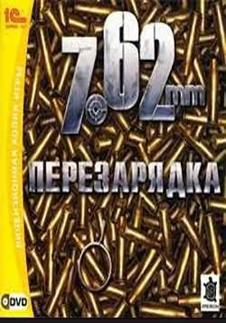 7.62: Перезарядка скачать игру