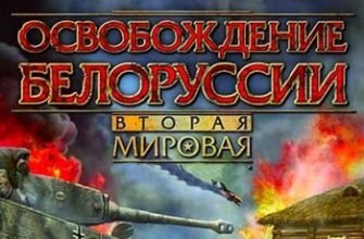 Игра Вторая мировая. Освобождение Белоруссии