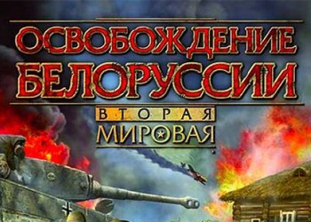 Игра Вторая мировая. Освобождение Белоруссии