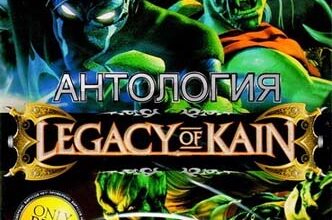 Скачать игру Антология Legacy of Kain / Наследие Каина (2005) PC