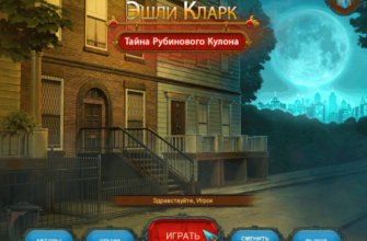 Игра Эшли Кларк. Тайна рубинового кулона (2014).Обзор и отзывы.