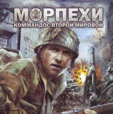 skachat igru morpehi kommandos vtoroj mirovoj the royal marines commando 2009 rus cherez igru ee4673c