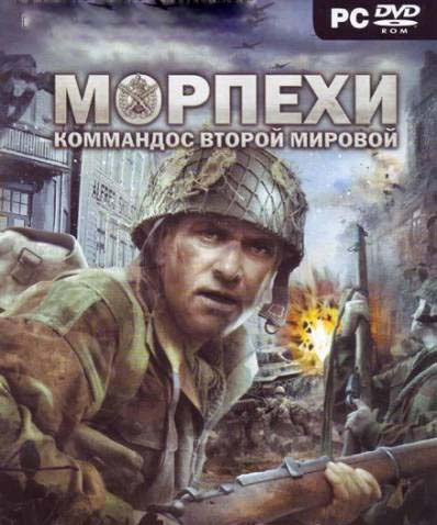 Скачать игру Морпехи: Коммандос Второй мировой / The Royal Marines Commando (2009) 