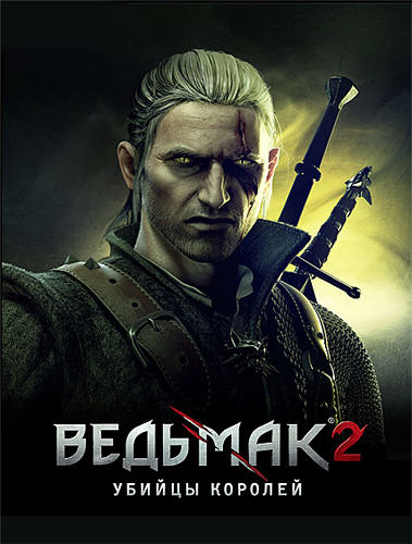 Скачать игру Ведьмак 2: Убийцы королей / The Witcher 2: Assassins of Kings 