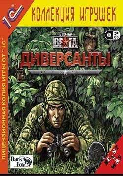 В тылу врага - Диверсанты 2 скачать игру